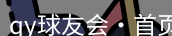 qy球友会